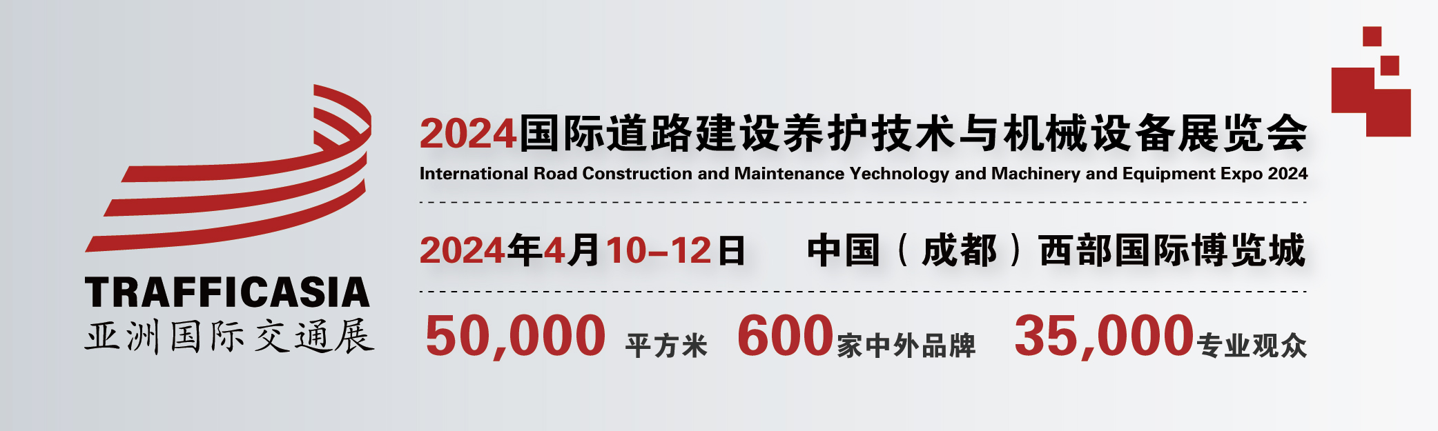 2024中國(成都)國際道路建設(shè)養(yǎng)護(hù)技術(shù)與機(jī)械設(shè)備展覽會
