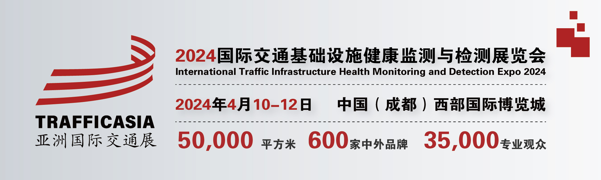 2024中國(成都)國際交通基礎設施健康監(jiān)測與檢測展覽會