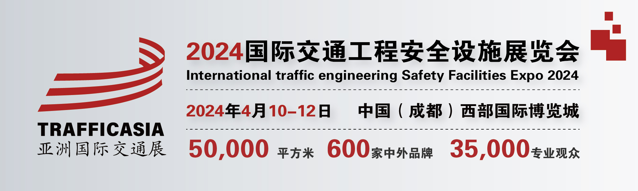 2024中國(成都)國際交通工程安全設施展覽會