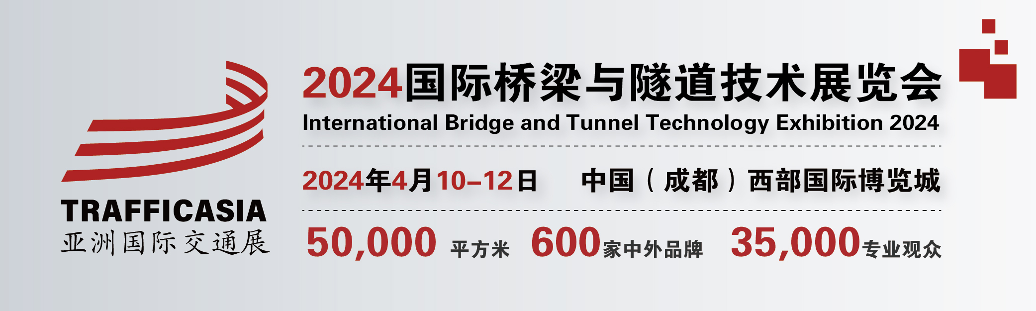 2024中國(成都)國際橋梁與隧道技術展覽會