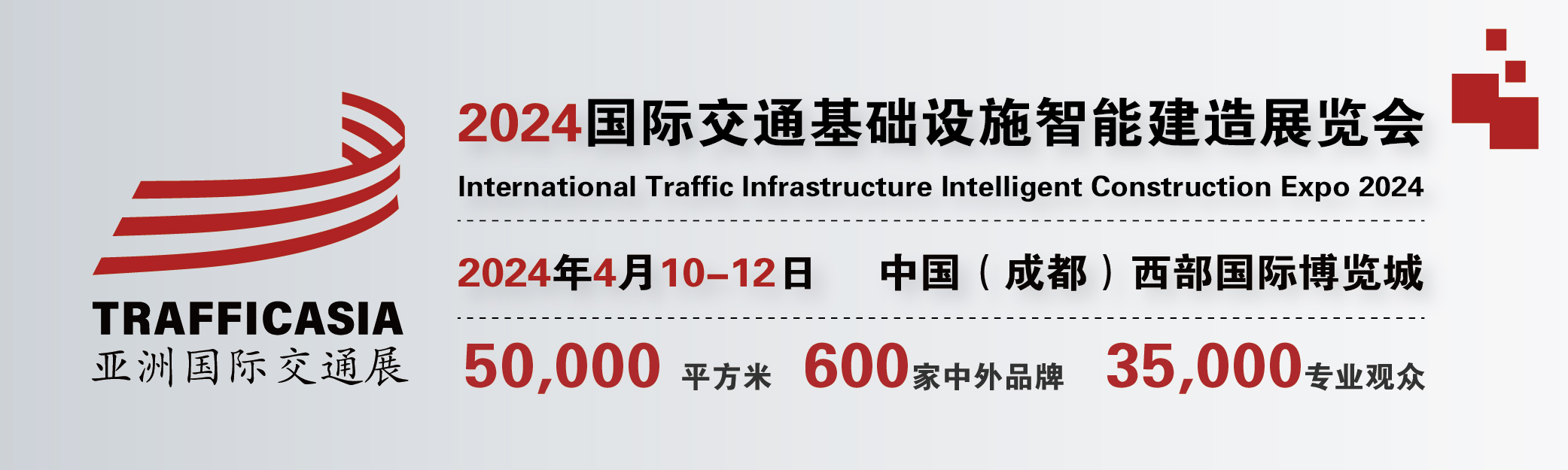 2024中國(成都)國際交通基礎設施智能建造展覽會