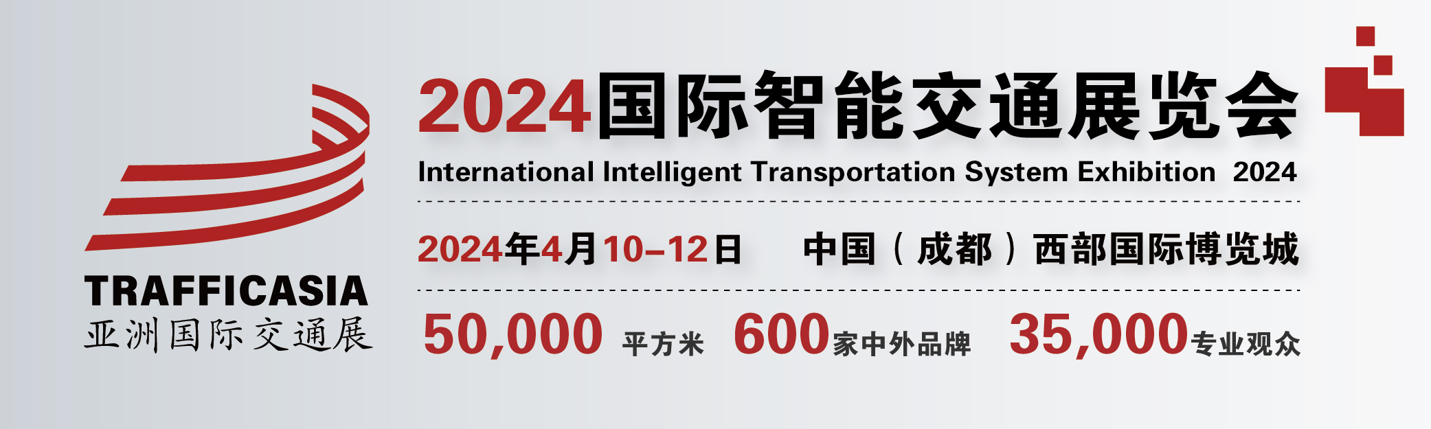2024中國(成都)國際智能交通展覽會定檔四月開幕