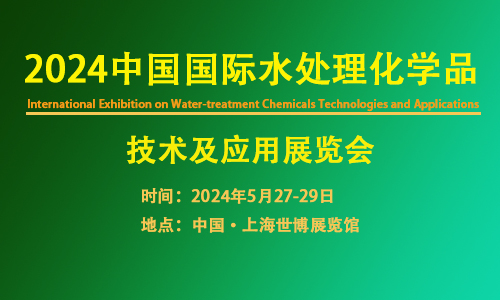 2024年中國國際水處理化學品展覽會：領銜水處理工業(yè)領域專業(yè)品牌展