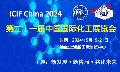 上?；ふ?2024（第二十一屆）中國國際化工展覽會邀請函