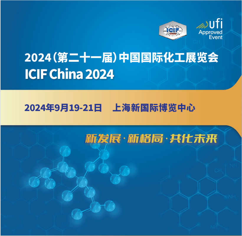 2024第21屆中國國際化工展覽會（ICIF China 2024）