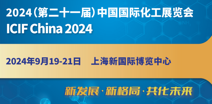 2024中國化工展|2024第二十一屆中國(上海)國際化工展覽會(huì)
