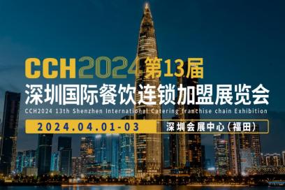 CCH2024第13屆深圳國際餐飲連鎖加盟展覽會(huì)