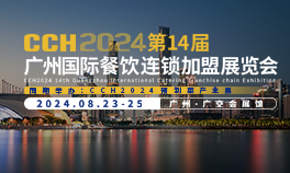 CCH2024第14屆廣州國際餐飲連鎖加盟展覽會(huì)