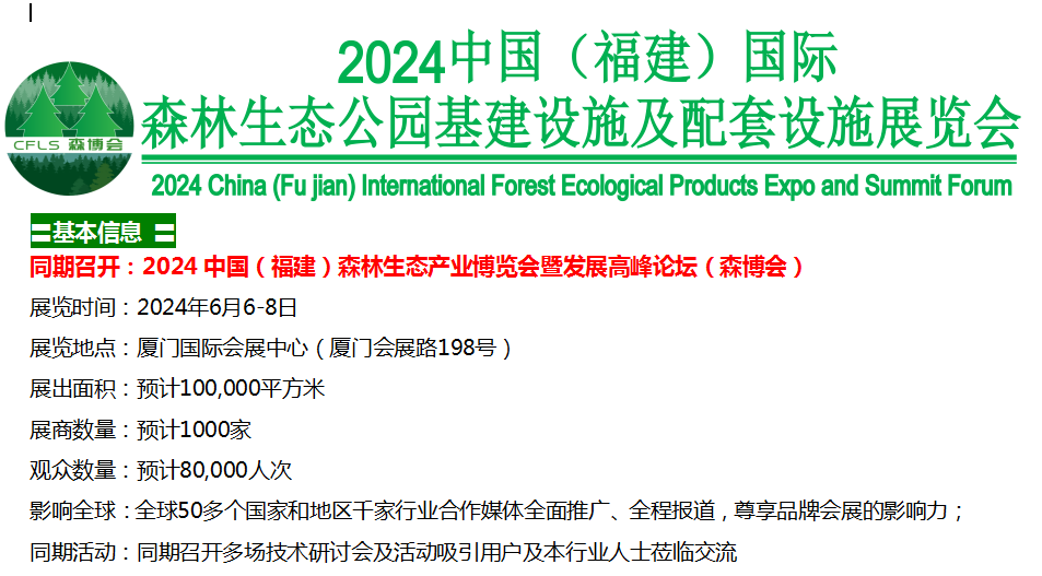 歡迎報名2024中國（福建）森林生態(tài)公園基建設(shè)施及配套設(shè)施展覽會(官方網(wǎng)站)