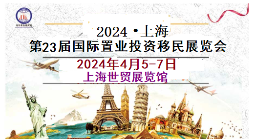 2024上海QSE海外置業(yè)移民展覽會(huì)【時(shí)間/地點(diǎn)/展覽館】