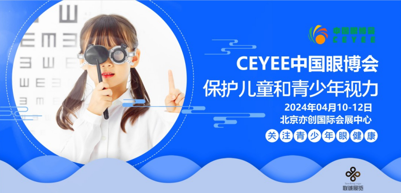  2024北京眼健康展，北京視力防控展，北京眼視光設(shè)備展會(huì)