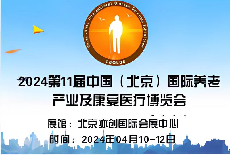  2024中國老年產(chǎn)業(yè)展覽會(huì)/老年醫(yī)療設(shè)備展會(huì)/適老用品展會(huì)