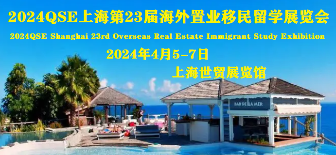 2024上海房產(chǎn)展QSEexpo移民留學(xué)展覽會(huì)[April]