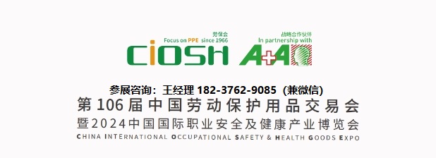 2024中國國際職業(yè)安全及健康產(chǎn)業(yè)博覽會(huì)|上海勞保展