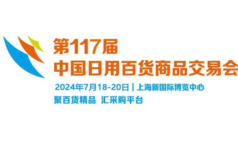 2024第117屆中國（上海）日用商品百貨交易會(huì)