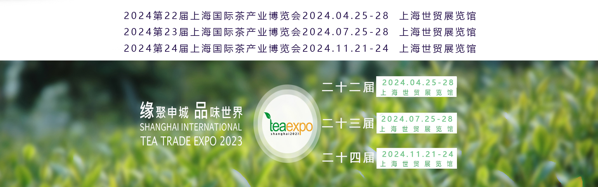 2024年4月上海茶博會(huì)展位搶先訂