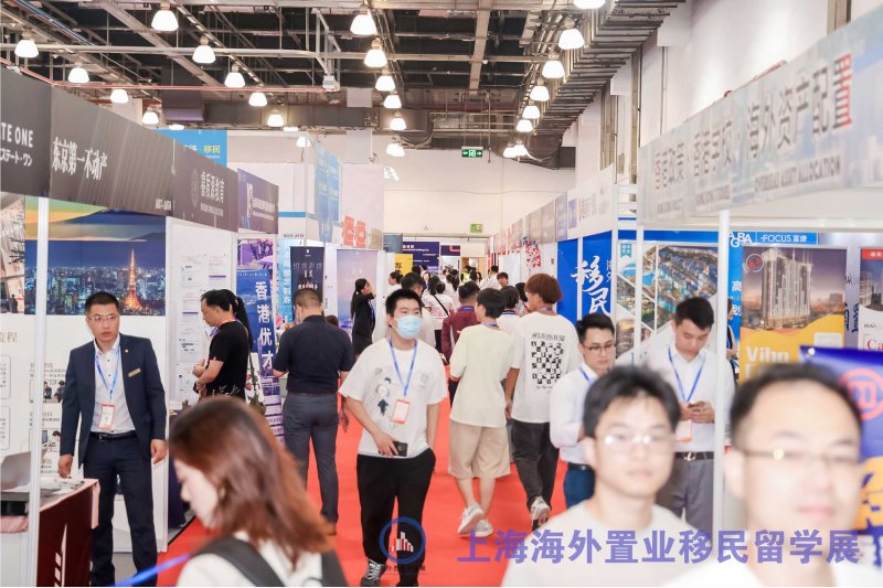 2024上海投資移民留學(xué)展覽會(huì)|海外置業(yè)