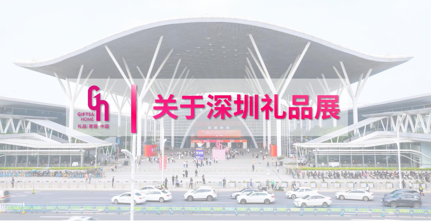 2024第32深圳國(guó)際禮品、工藝品展覽會(huì)（4月、10月）