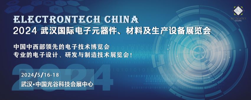 2024 武漢國(guó)際電子元器件、材料及生產(chǎn)設(shè)備展覽會(huì)