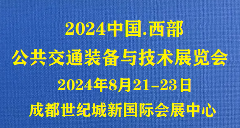 2024公共交通裝備展覽會(huì)八月西部成都啟幕！