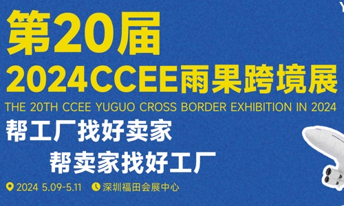 2024 CCEE雨果跨境展（第20屆）深圳跨境交易會(huì)