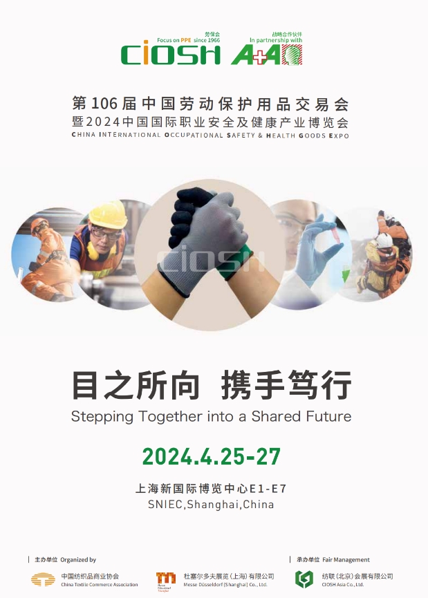 2024年上海勞保用品防護(hù)展覽會(huì)（官網(wǎng)資訊）