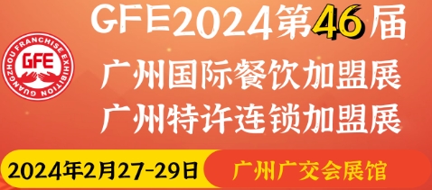 2024年中國（廣州）餐飲加盟展2月參展
