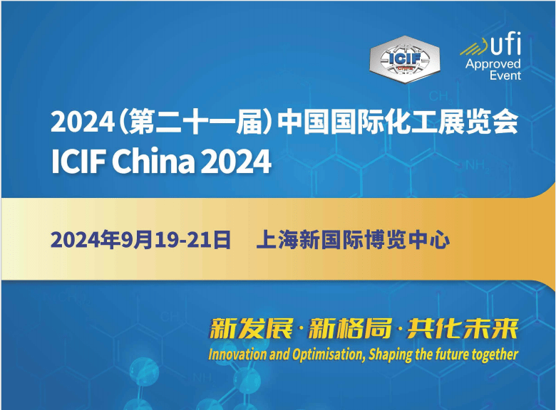 2024中國上海化工展覽會（9月上海石油化工裝備展）